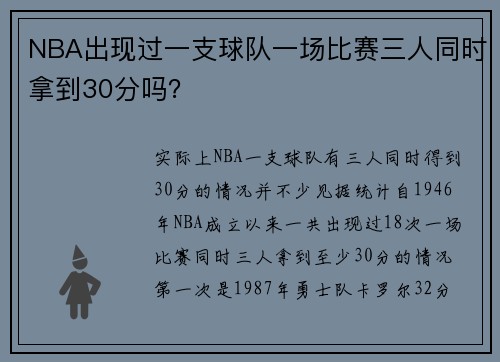 NBA出现过一支球队一场比赛三人同时拿到30分吗？