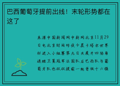 巴西葡萄牙提前出线！末轮形势都在这了