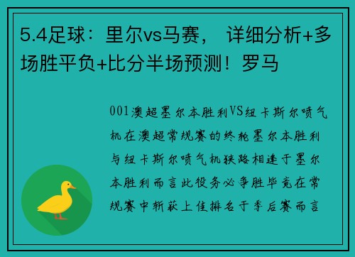5.4足球：里尔vs马赛， 详细分析+多场胜平负+比分半场预测！罗马