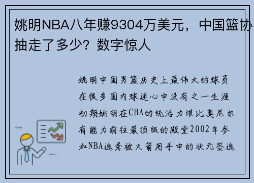 姚明NBA八年赚9304万美元，中国篮协抽走了多少？数字惊人