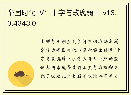 帝国时代 IV：十字与玫瑰骑士 v13.0.4343.0