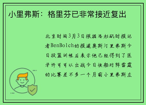 小里弗斯：格里芬已非常接近复出