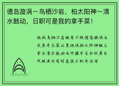 德岛漩涡～鸟栖沙岩，柏太阳神～清水鼓动，日职可是我的拿手菜！