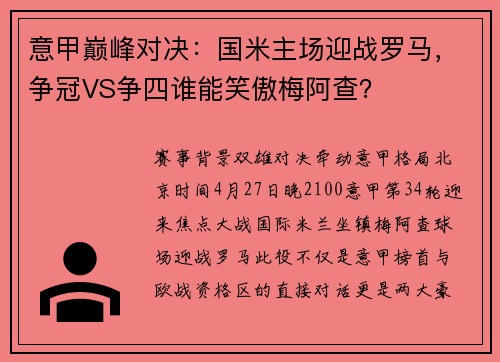 意甲巅峰对决：国米主场迎战罗马，争冠VS争四谁能笑傲梅阿查？​