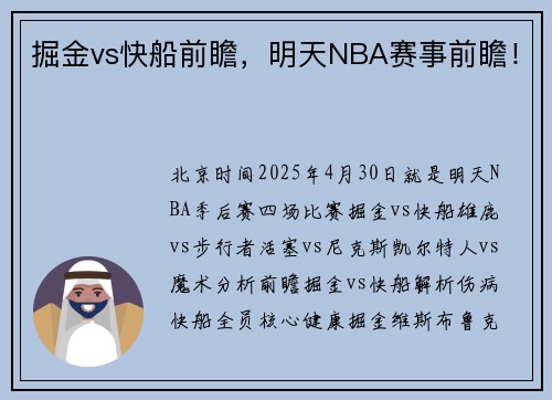 掘金vs快船前瞻，明天NBA赛事前瞻！