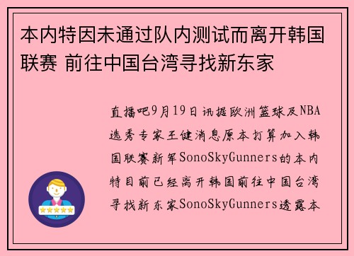 本内特因未通过队内测试而离开韩国联赛 前往中国台湾寻找新东家