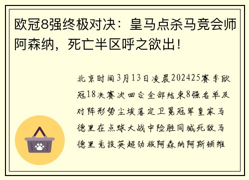 欧冠8强终极对决：皇马点杀马竞会师阿森纳，死亡半区呼之欲出！