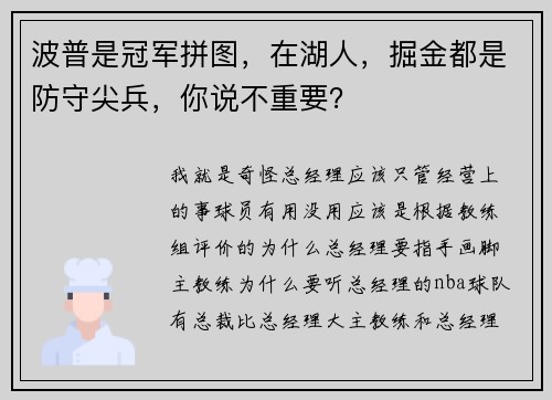 波普是冠军拼图，在湖人，掘金都是防守尖兵，你说不重要？