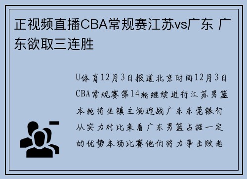正视频直播CBA常规赛江苏vs广东 广东欲取三连胜