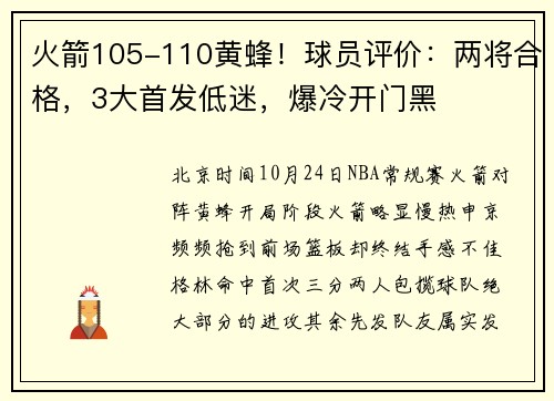 火箭105-110黄蜂！球员评价：两将合格，3大首发低迷，爆冷开门黑