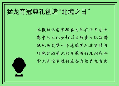 猛龙夺冠典礼创造“北境之日”