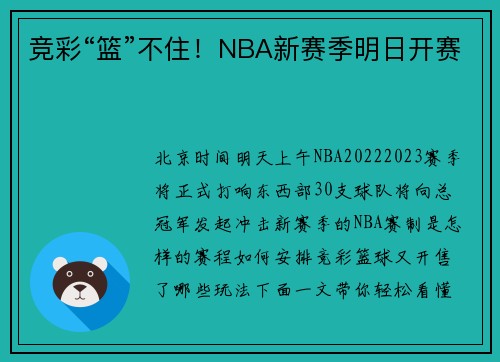 竞彩“篮”不住！NBA新赛季明日开赛