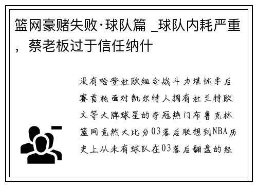 篮网豪赌失败·球队篇 _球队内耗严重，蔡老板过于信任纳什