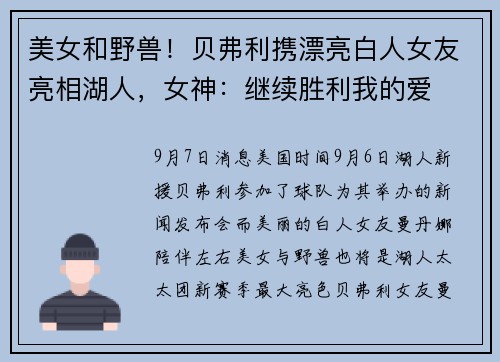 美女和野兽！贝弗利携漂亮白人女友亮相湖人，女神：继续胜利我的爱