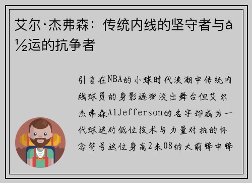 艾尔·杰弗森：传统内线的坚守者与命运的抗争者