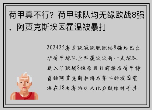 荷甲真不行？荷甲球队均无缘欧战8强，阿贾克斯埃因霍温被暴打