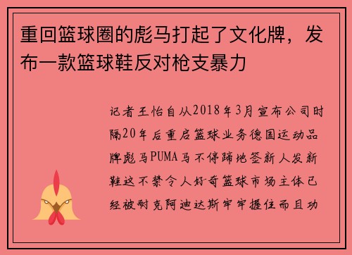 重回篮球圈的彪马打起了文化牌，发布一款篮球鞋反对枪支暴力