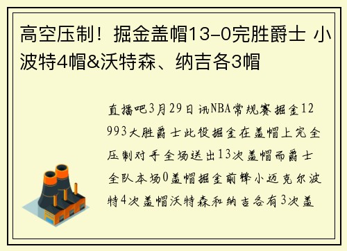 高空压制！掘金盖帽13-0完胜爵士 小波特4帽&沃特森、纳吉各3帽