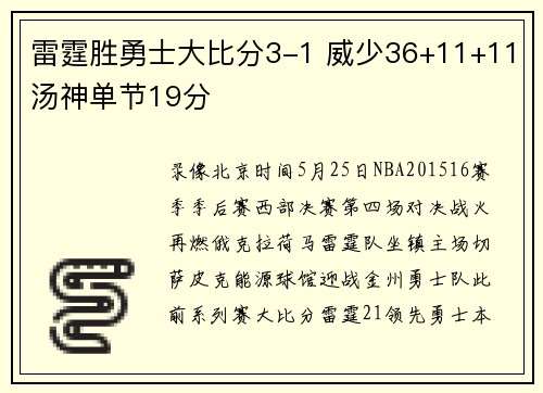 雷霆胜勇士大比分3-1 威少36+11+11汤神单节19分