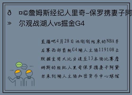 🤩詹姆斯经纪人里奇-保罗携妻子阿黛尔观战湖人vs掘金G4